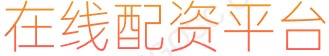 手机股票配资平台_正规杠杆炒股平台_炒股配资技巧